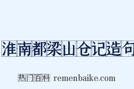 淮南都梁山仓记造句是什么意思的图片